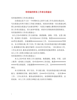 有经验的财务工作者自我鉴定 (2) 