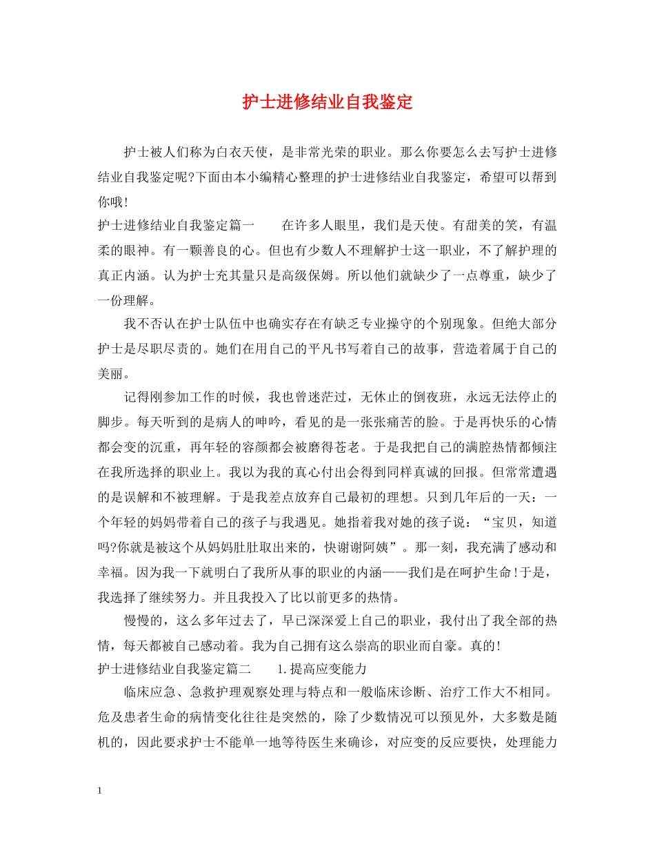 护士进修结业自我鉴定 _第1页