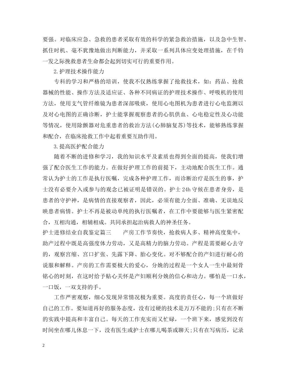 护士进修结业自我鉴定 _第2页
