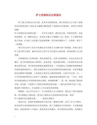 护士进修结业自我鉴定 