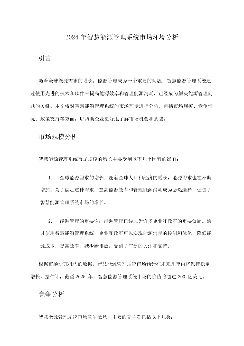 2024年智慧能源管理系统市场环境分析 _第1页