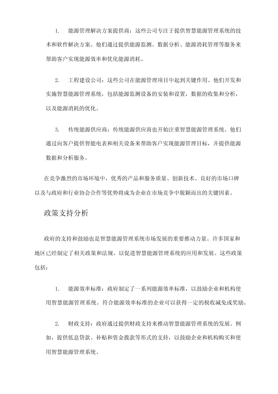 2024年智慧能源管理系统市场环境分析 _第2页