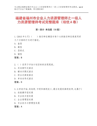 福建省福州市企业人力资源管理师之一级人力资源管理师考试完整题库（培优A卷）