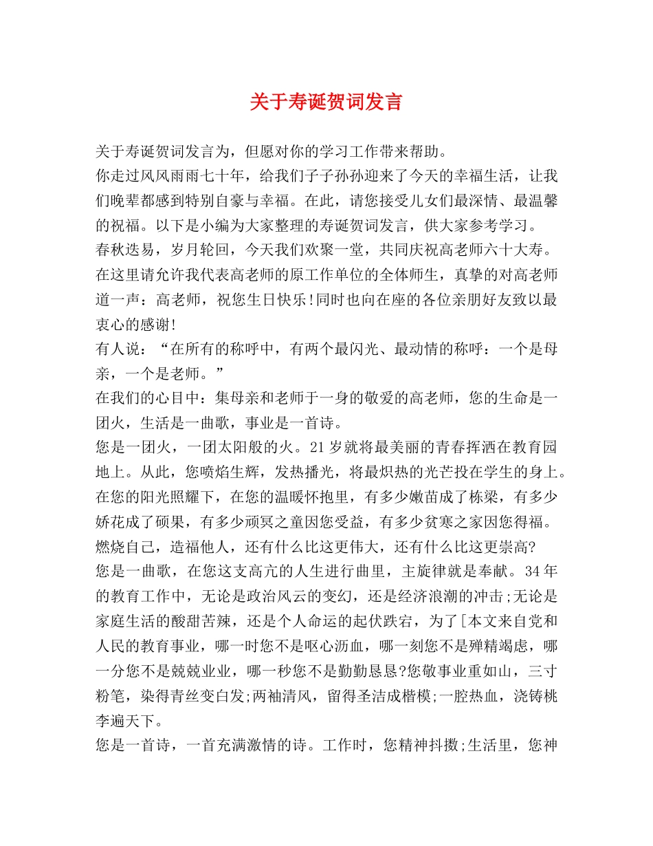 关于寿诞贺词发言 _第1页