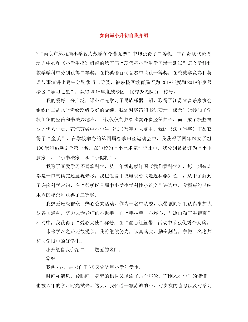 如何写小升初自我介绍 _第1页
