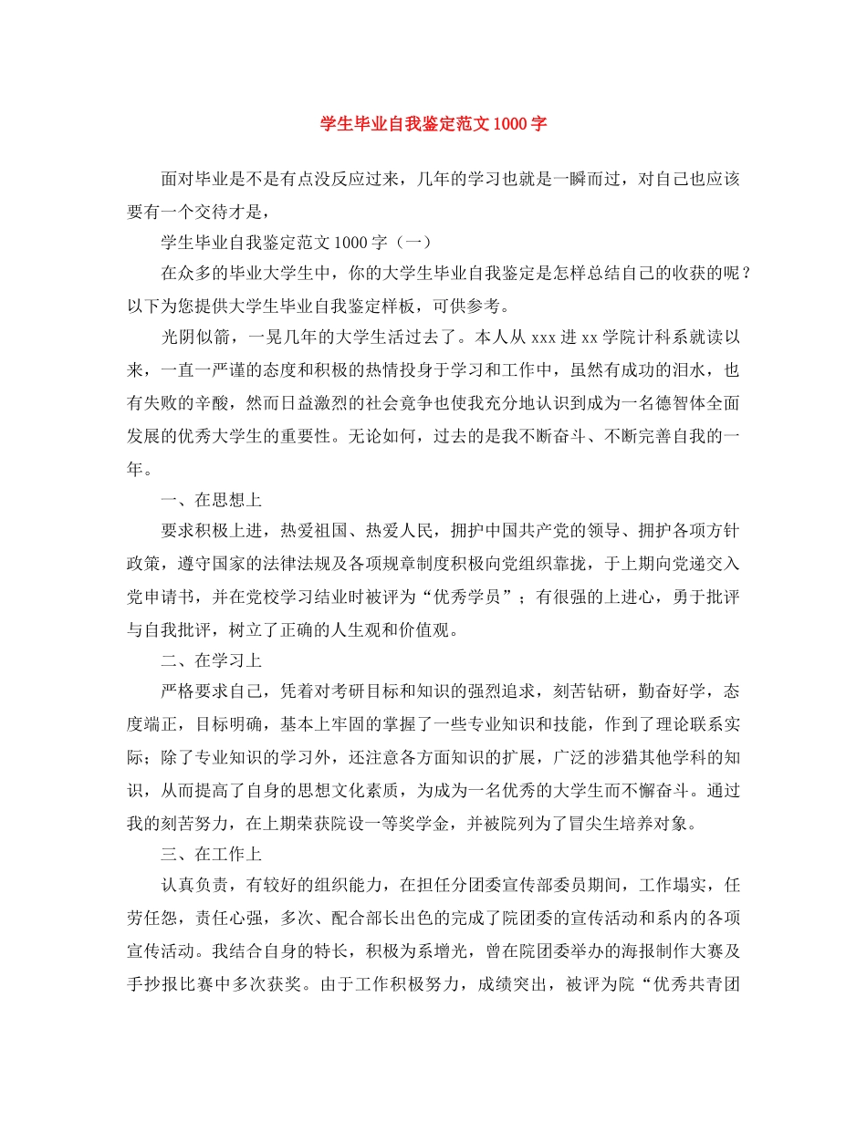学生毕业自我鉴定范文1000字 _第1页
