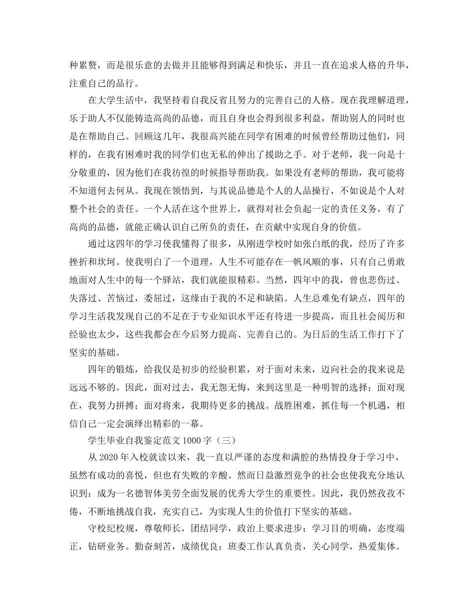 学生毕业自我鉴定范文1000字 _第3页