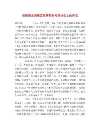 在荣获全国模范检察院称号座谈会上的讲话 