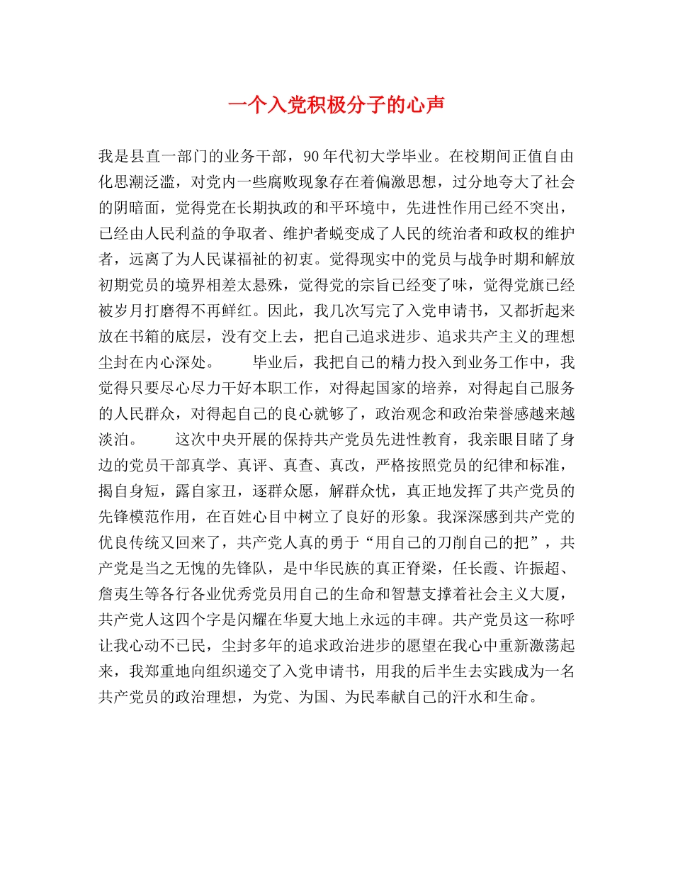 一个入党积极分子的心声 _第1页