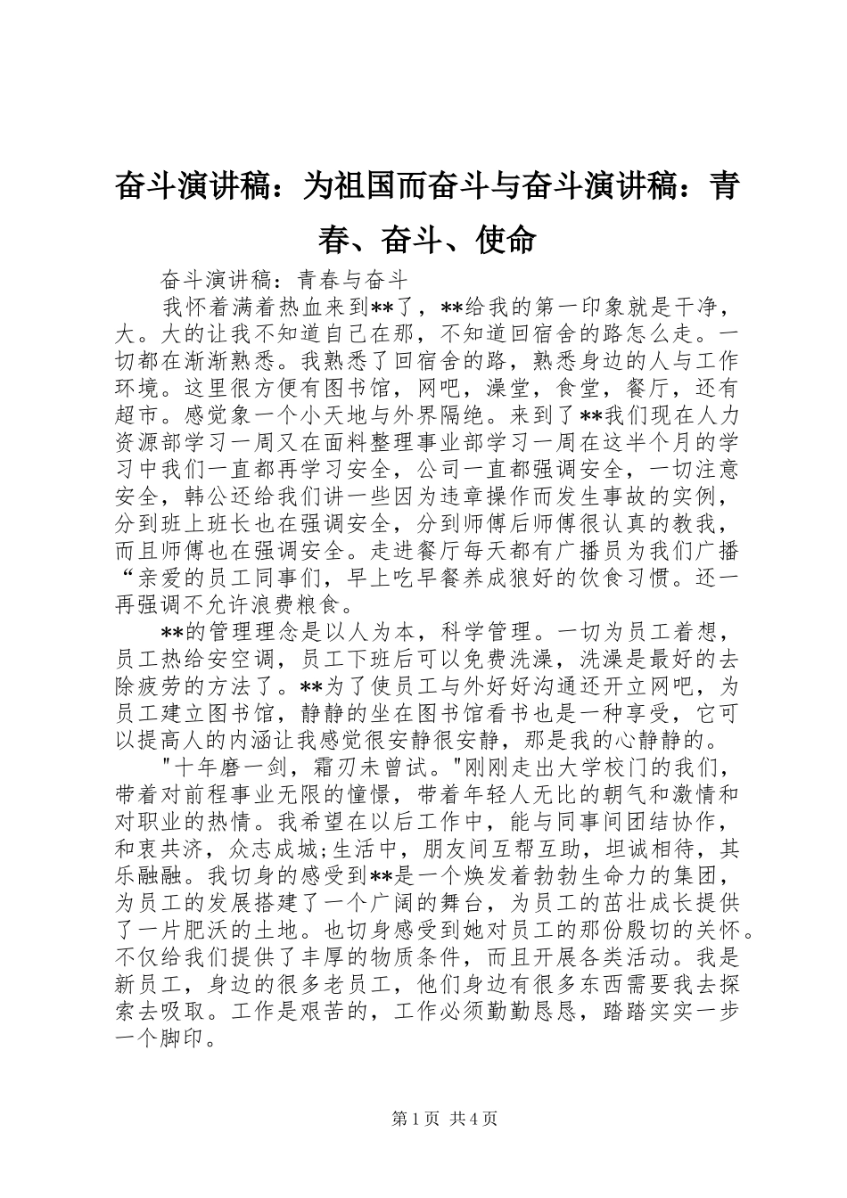 奋斗演讲致辞：为祖国而奋斗与奋斗演讲致辞：青春、奋斗、使命_第1页