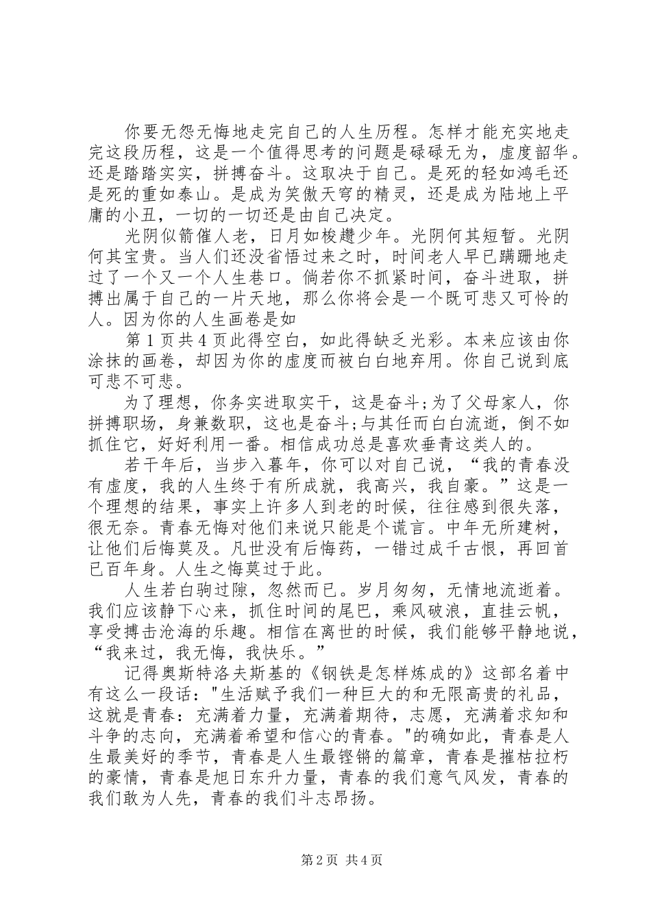 奋斗演讲致辞：为祖国而奋斗与奋斗演讲致辞：青春、奋斗、使命_第2页