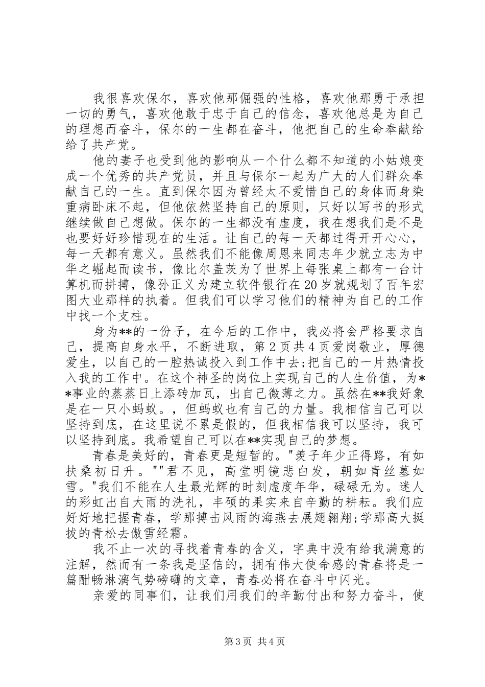 奋斗演讲致辞：为祖国而奋斗与奋斗演讲致辞：青春、奋斗、使命_第3页