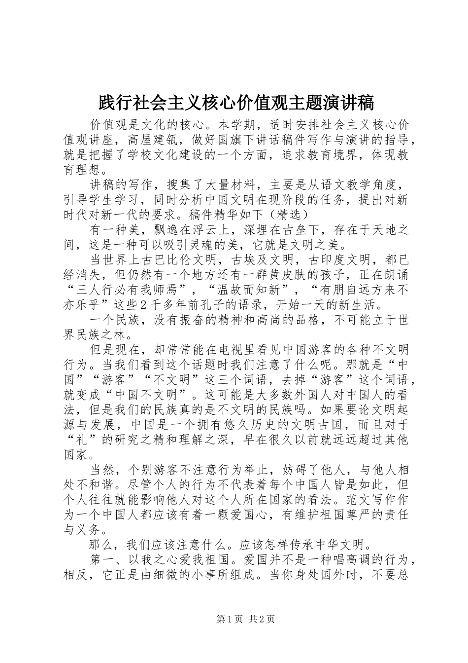 践行社会主义核心价值观主题演讲致辞_第1页