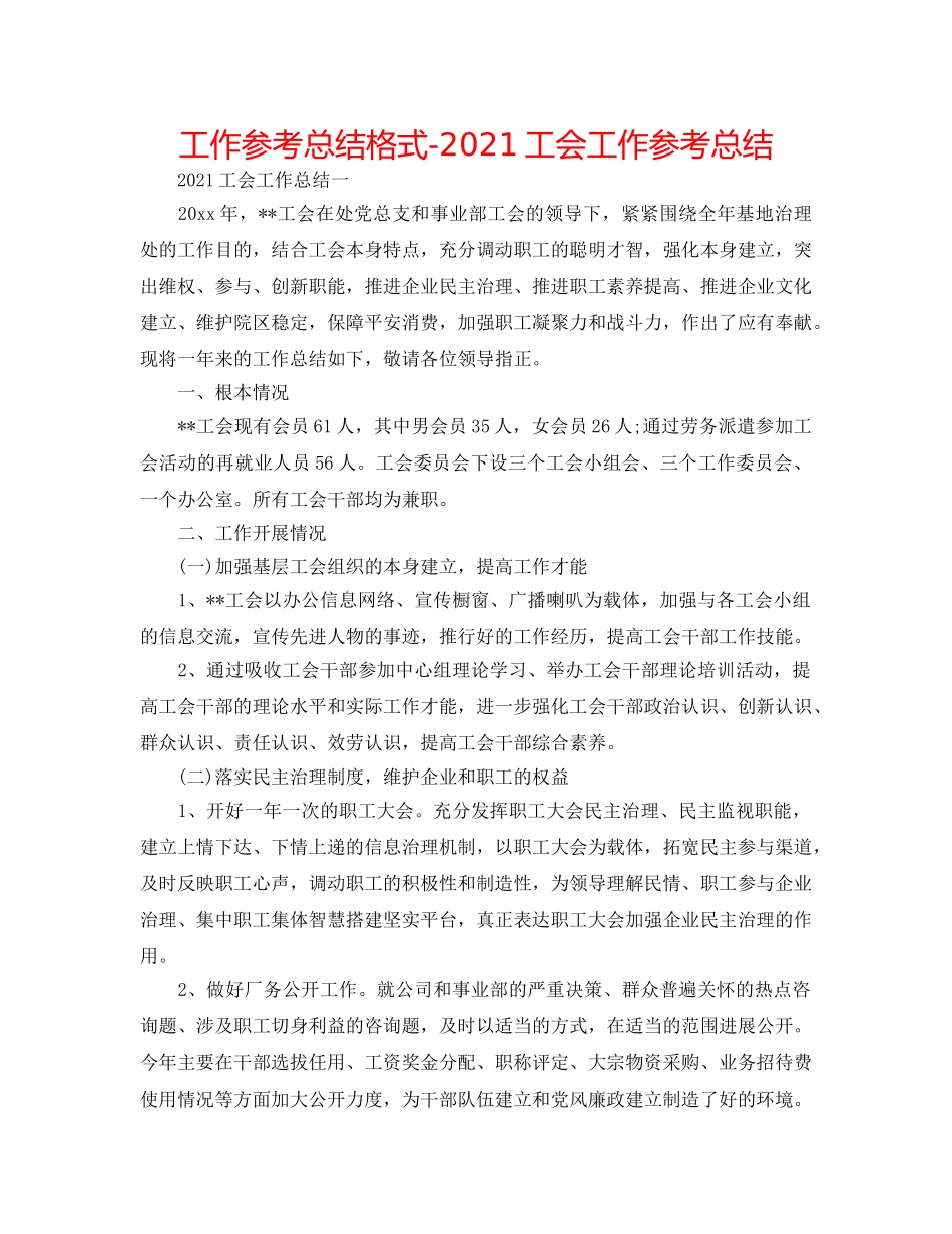 工作参考总结格式-2024工会工作参考总结 _第1页