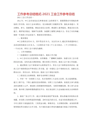 工作参考总结格式-2024工会工作参考总结 