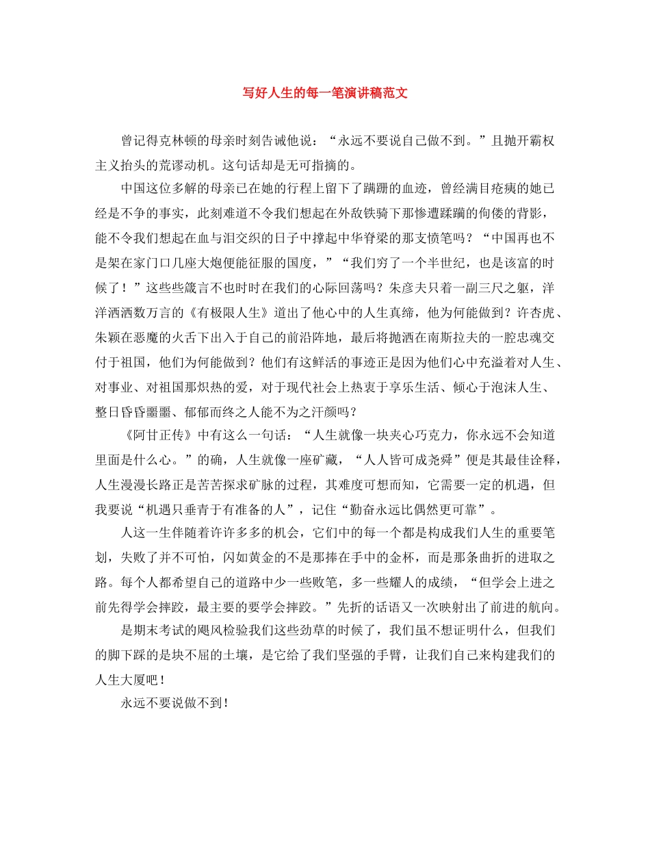 写好人生的每一笔演讲稿范文 _第1页