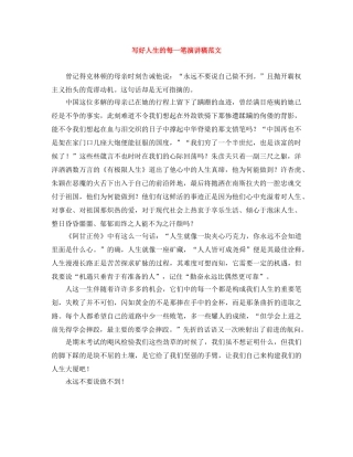 写好人生的每一笔演讲稿范文 