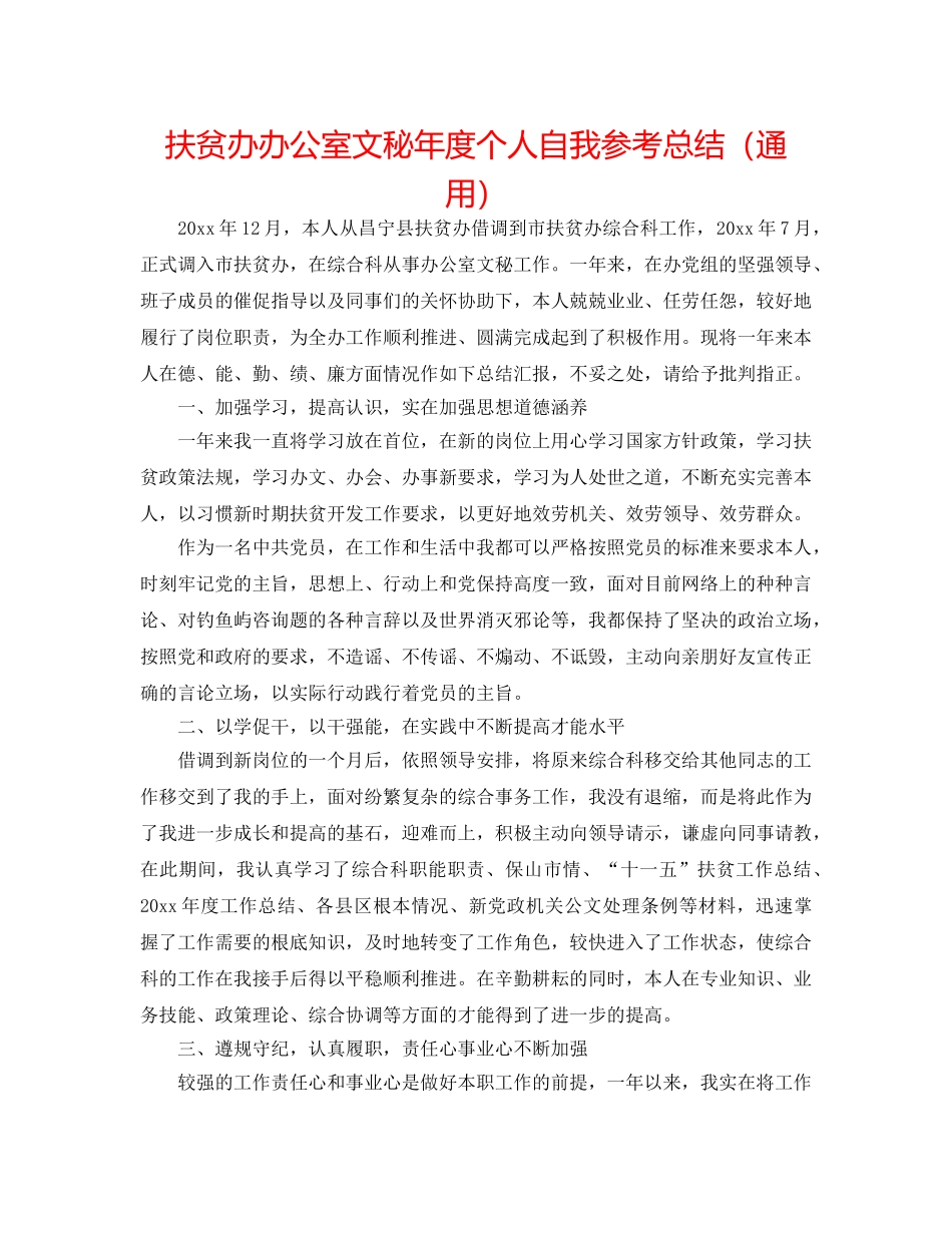 扶贫办办公室文秘年度个人自我参考总结（通用） _第1页
