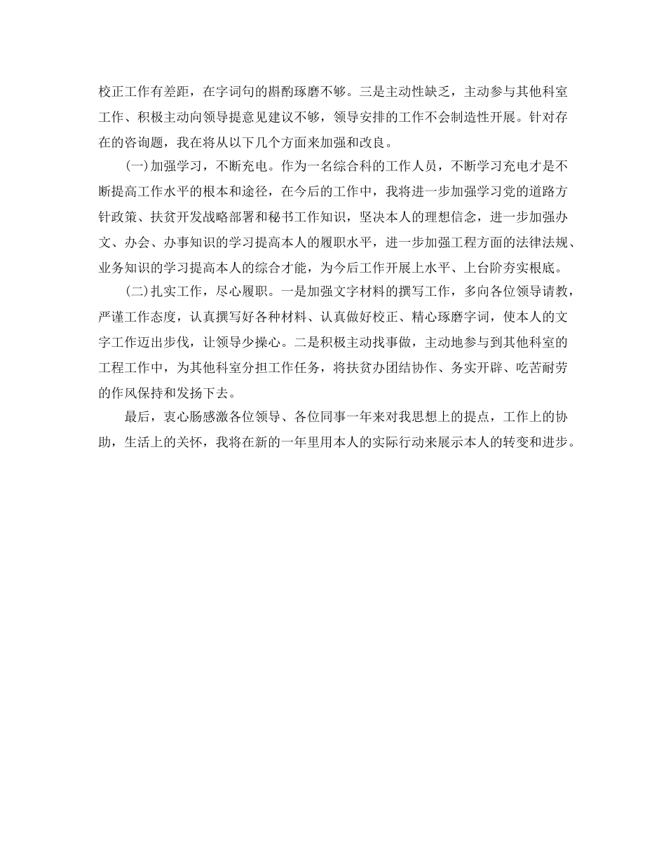 扶贫办办公室文秘年度个人自我参考总结（通用） _第3页