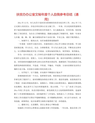 扶贫办办公室文秘年度个人自我参考总结（通用） 