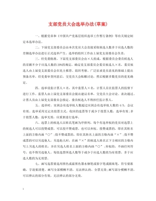 支部党员大会选举办法(草案) 