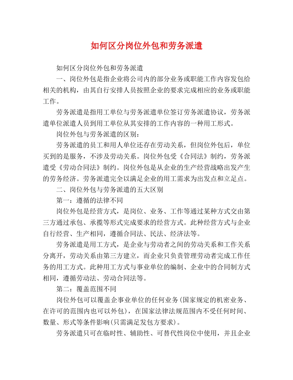 如何区分岗位外包和劳务派遣 _第1页