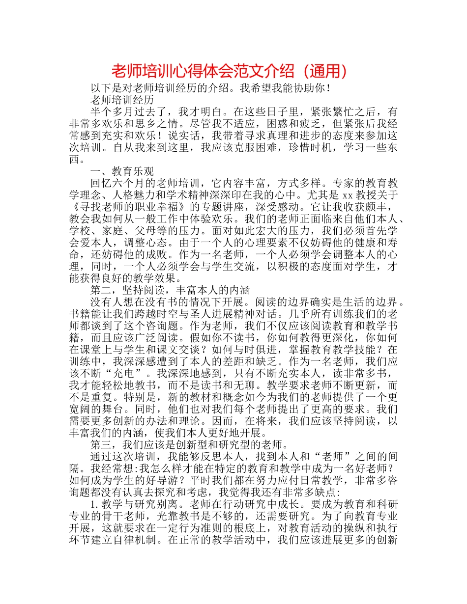 教师培训心得体会范文介绍（通用） _第1页