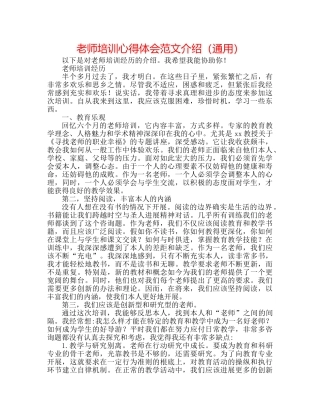 教师培训心得体会范文介绍（通用） 