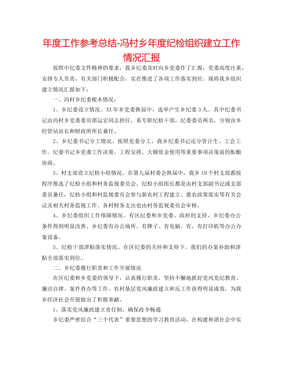 年度工作参考总结-冯村乡年度纪检组织建设工作情况汇报 _第1页