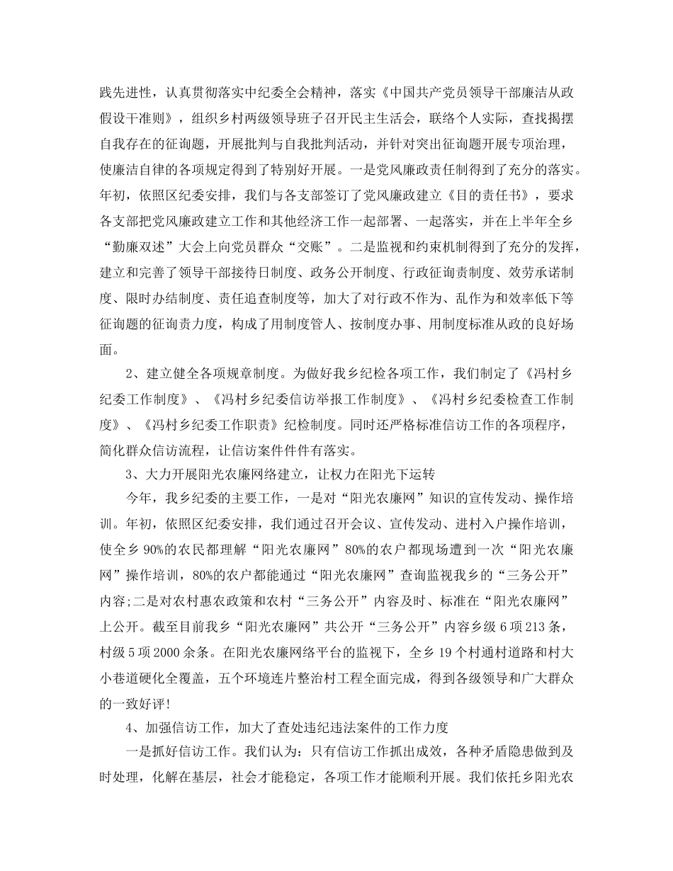 年度工作参考总结-冯村乡年度纪检组织建设工作情况汇报 _第2页