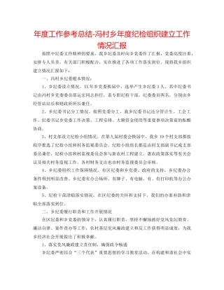 年度工作参考总结-冯村乡年度纪检组织建设工作情况汇报 