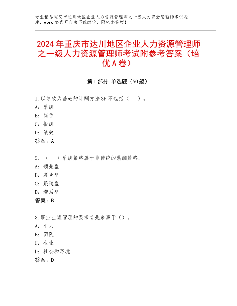 2024年重庆市达川地区企业人力资源管理师之一级人力资源管理师考试附参考答案（培优A卷）_第1页