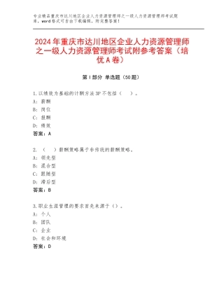 2024年重庆市达川地区企业人力资源管理师之一级人力资源管理师考试附参考答案（培优A卷）