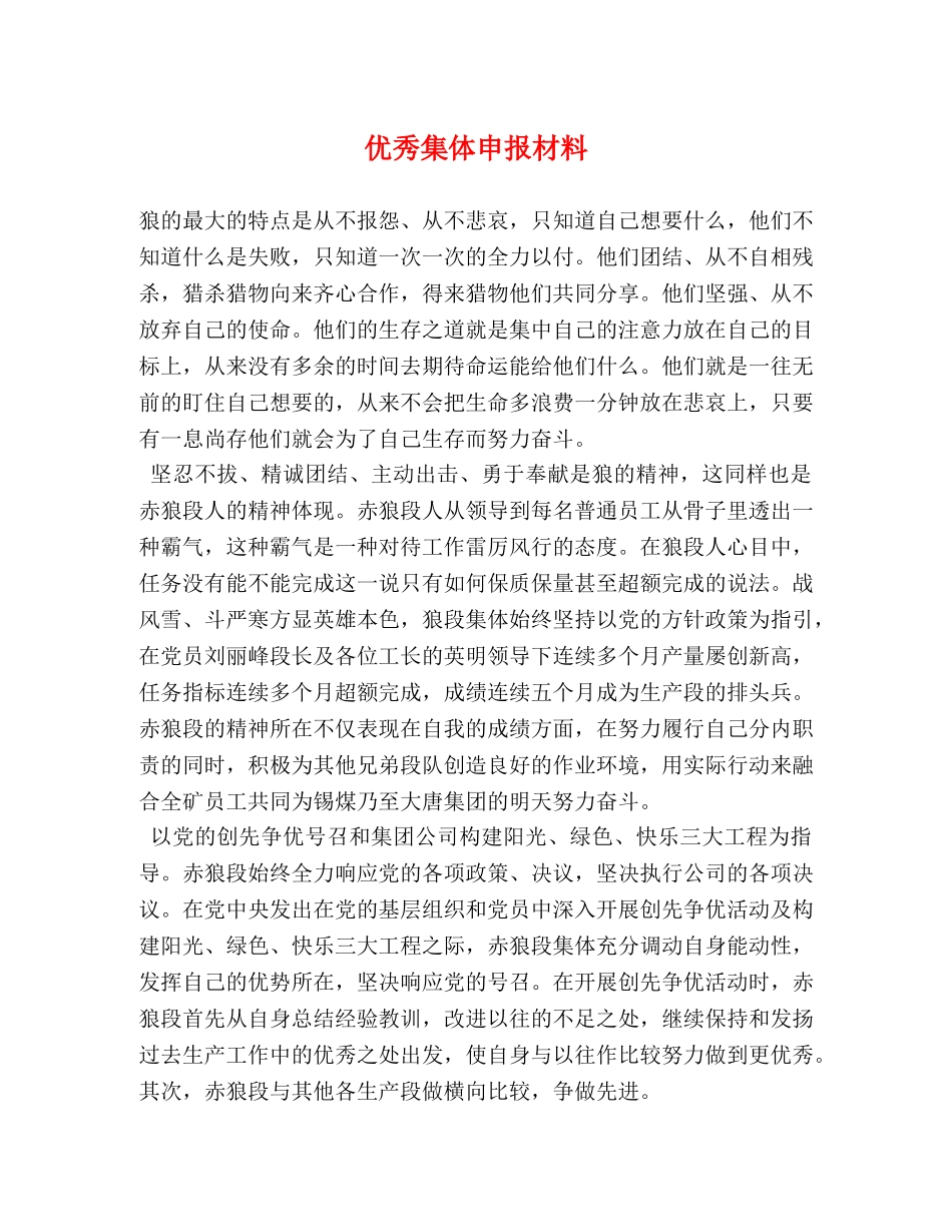 优秀集体申报材料 _第1页