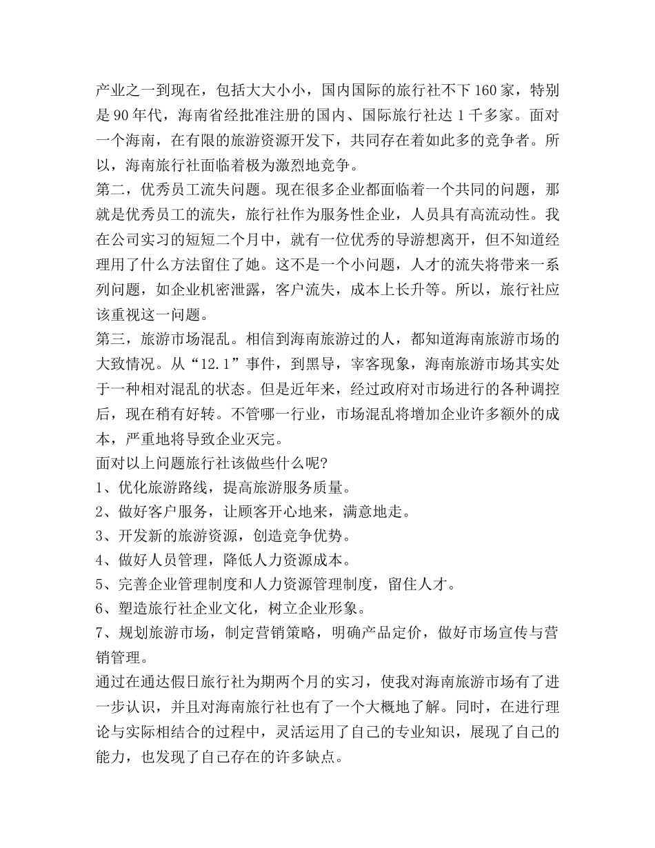 假日旅行社实习自我鉴定范文 _第2页