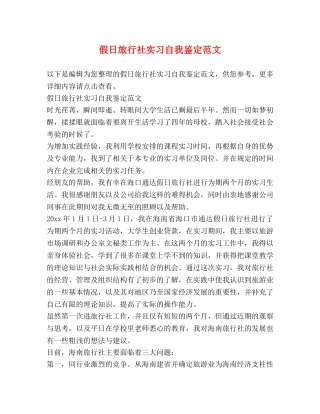 假日旅行社实习自我鉴定范文 