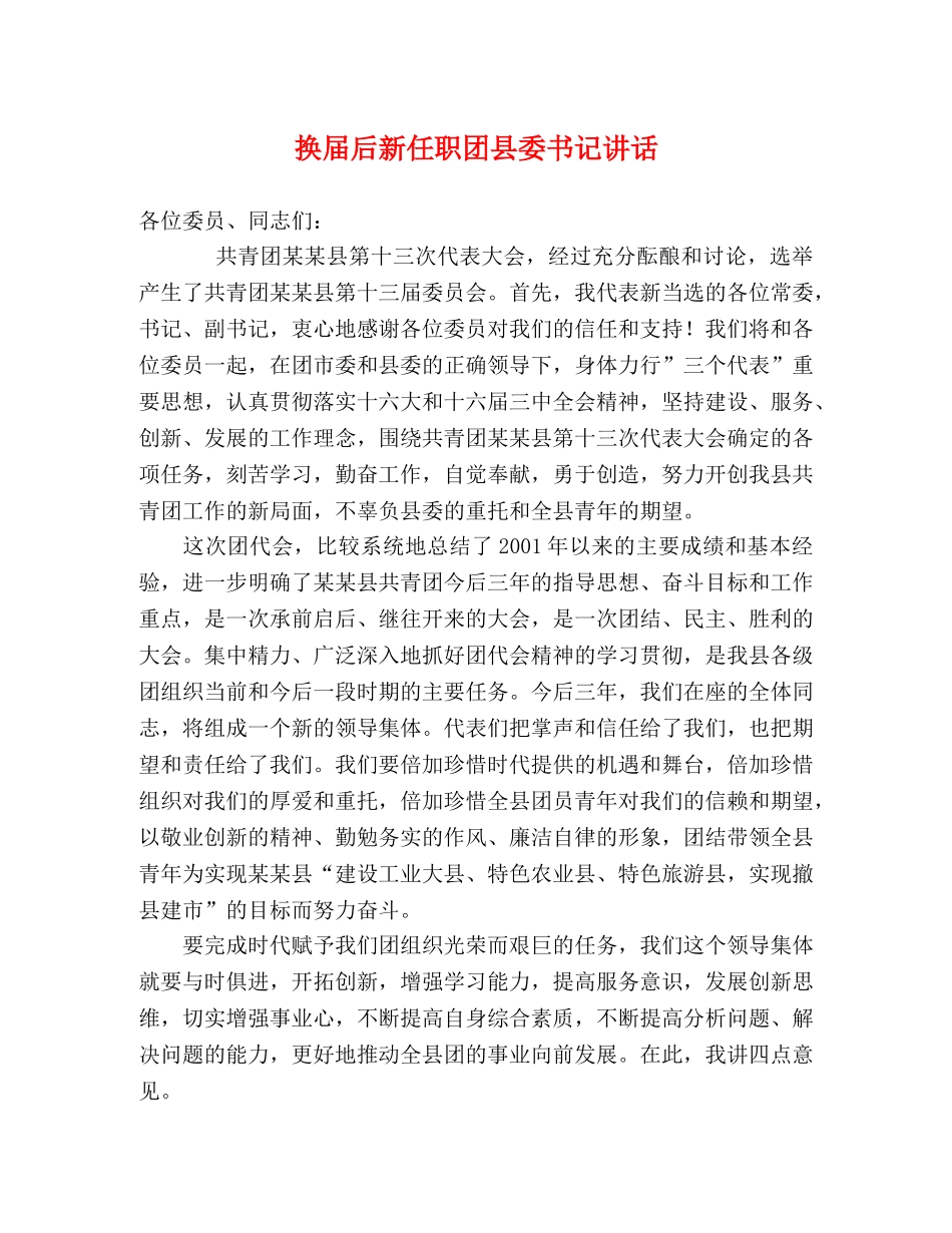 换届后新任职团县委书记讲话 _第1页