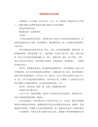 我要竞选班长的发言稿 