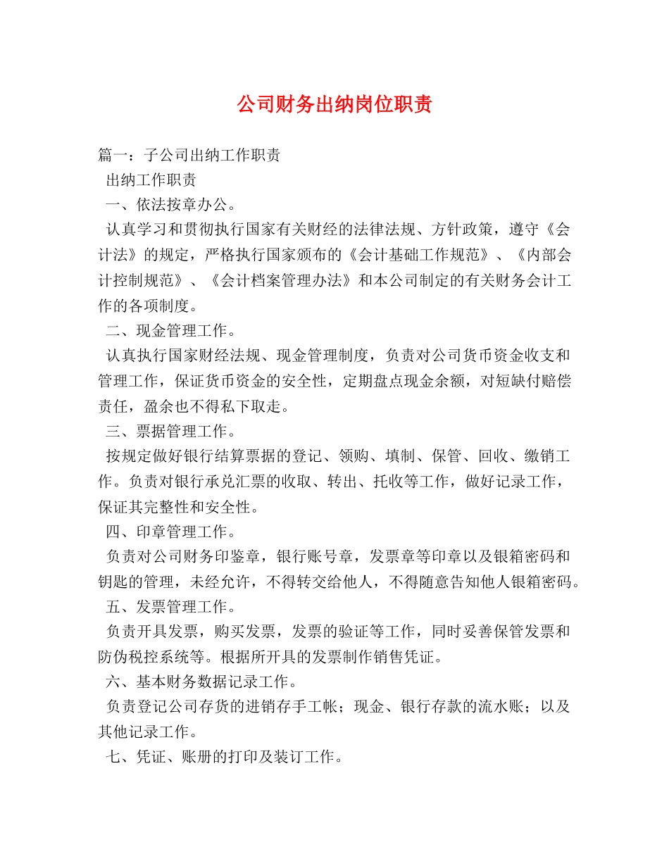 公司财务出纳岗位职责 _第1页