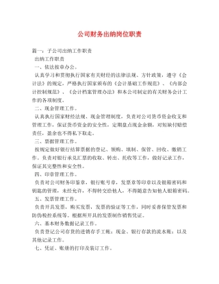 公司财务出纳岗位职责 