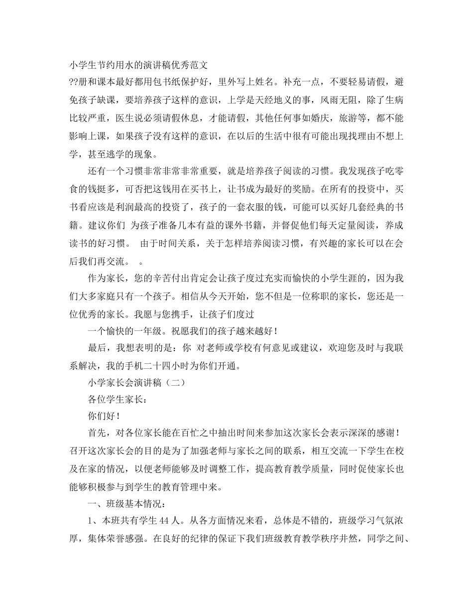 小学生节约用水的演讲稿优秀范文 _第1页