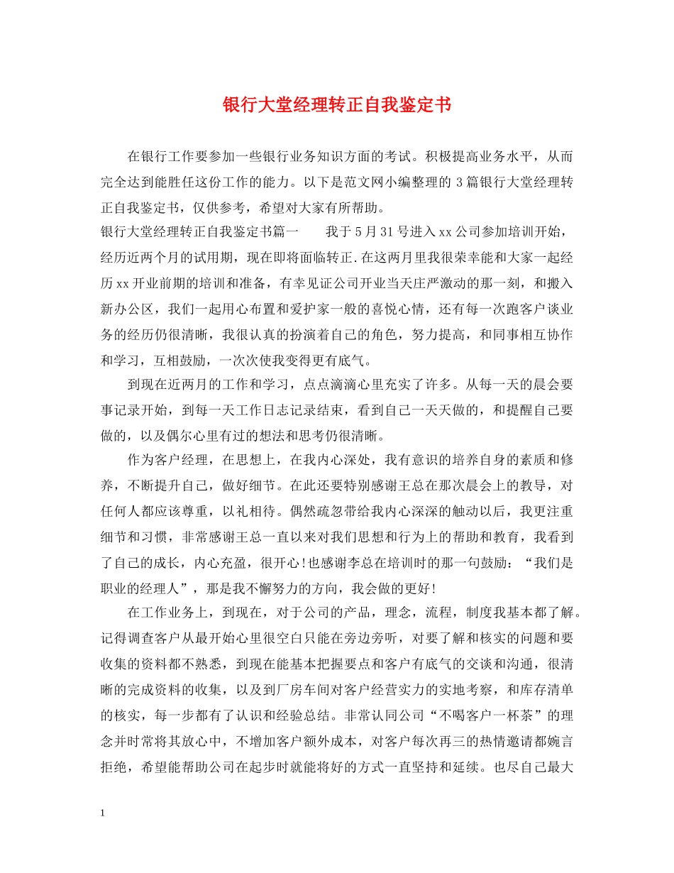 银行大堂经理转正自我鉴定书 _第1页
