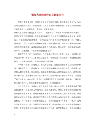银行大堂经理转正自我鉴定书 