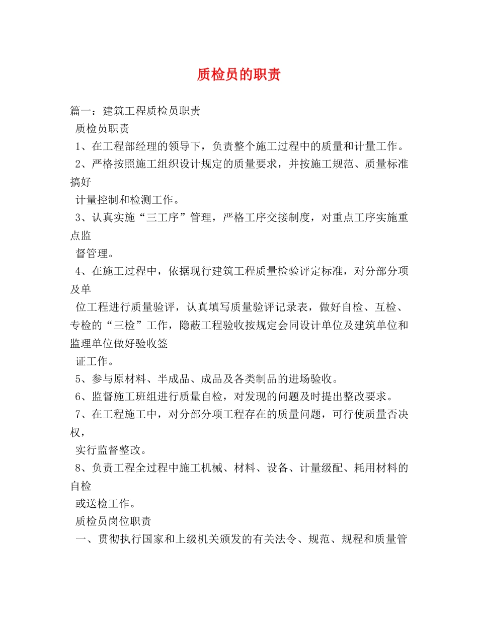 质检员的职责 _第1页