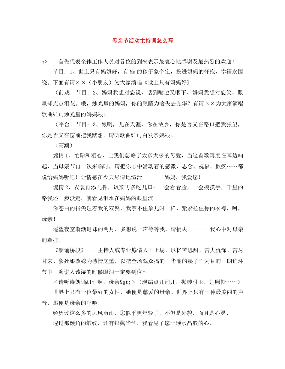 母亲节活动主持词怎么写 _第1页