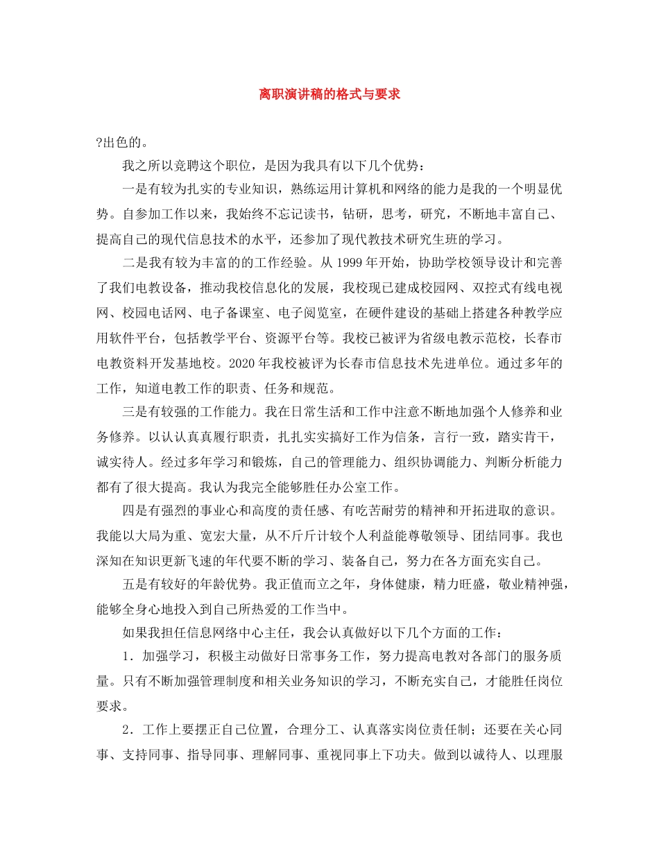 离职演讲稿的格式与要求 _第1页