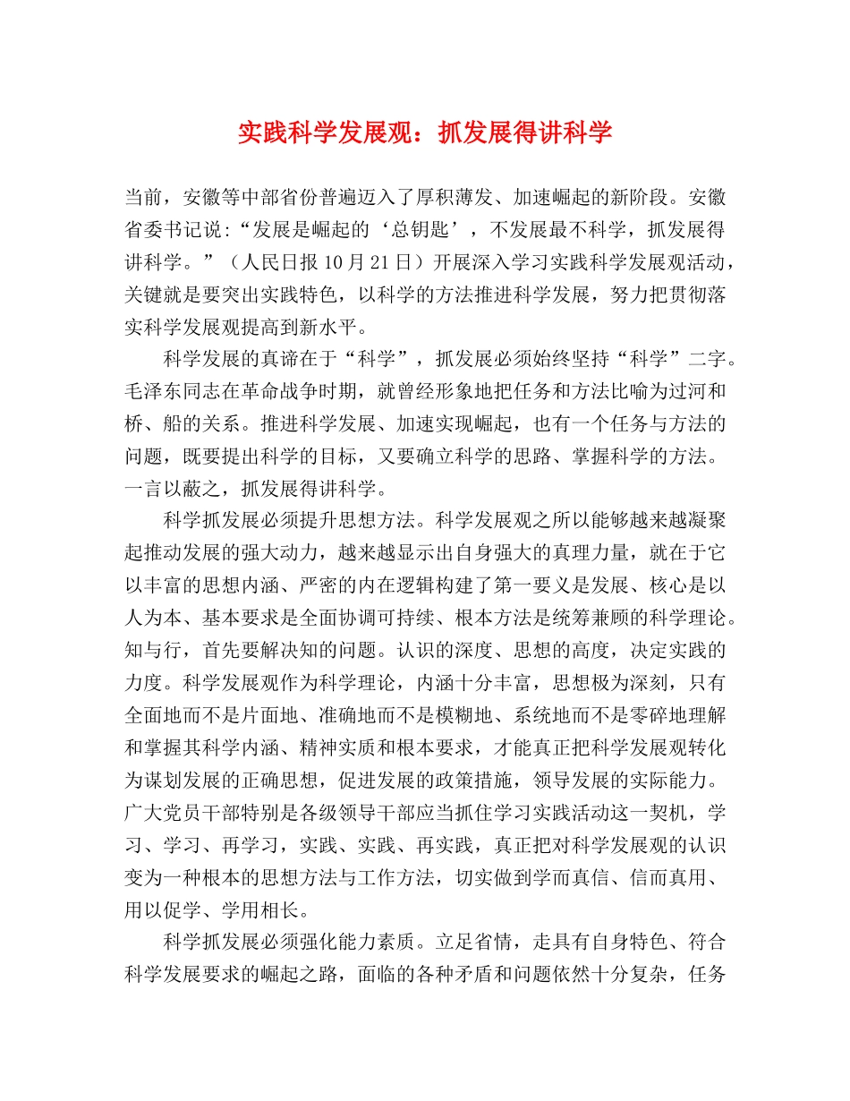 实践科学发展观抓发展得讲科学 _第1页