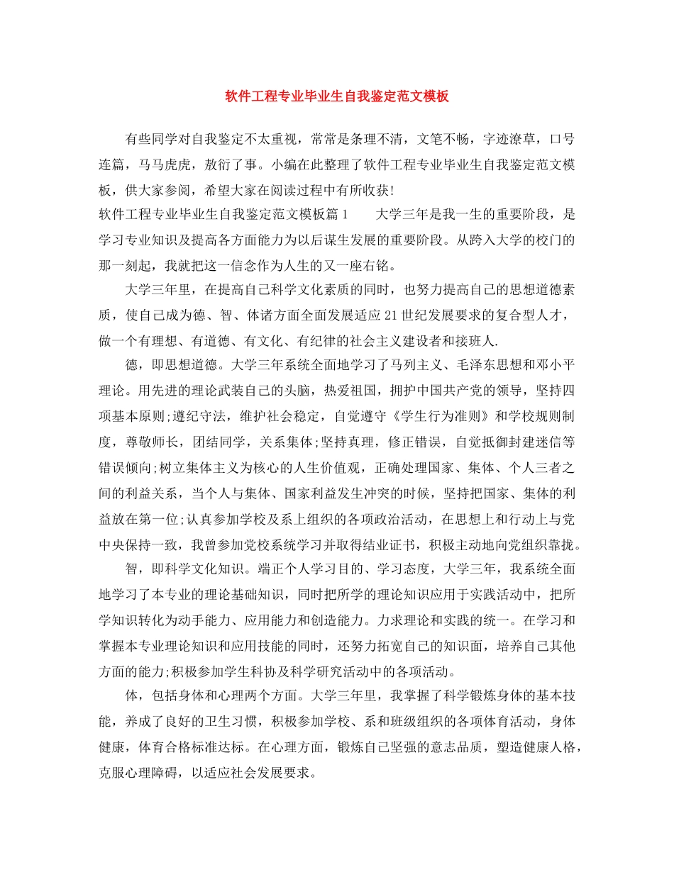 软件工程专业毕业生自我鉴定范文模板 _第1页