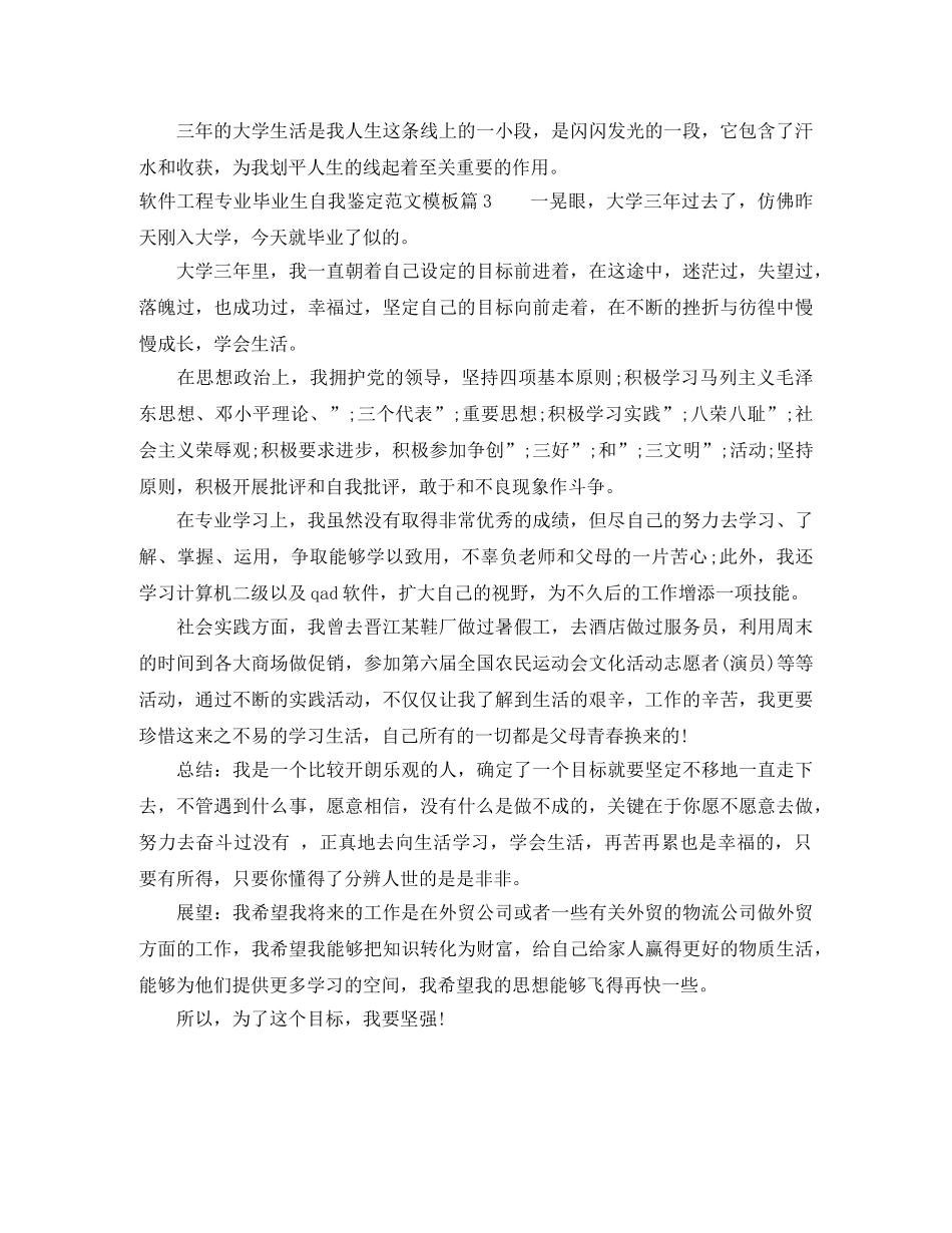 软件工程专业毕业生自我鉴定范文模板 _第3页