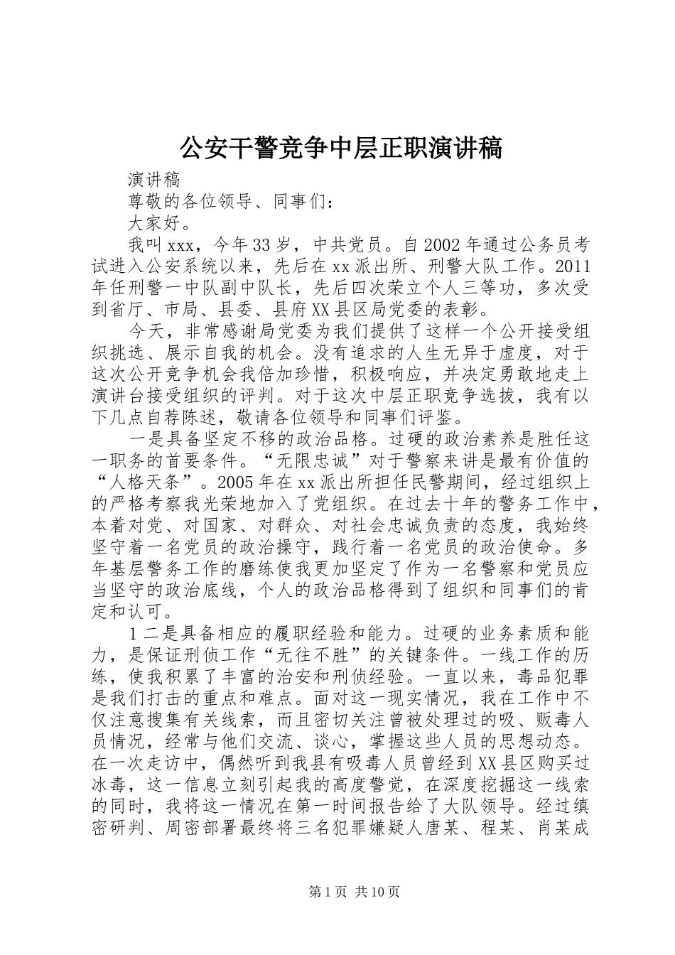 公安干警竞争中层正职演讲稿范文_1_第1页